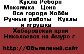 Кукла Реборн Максимка › Цена ­ 26 000 - Все города Хобби. Ручные работы » Куклы и игрушки   . Хабаровский край,Николаевск-на-Амуре г.